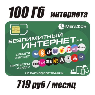 Мегафон 720 руб./месяц, 100 Гб+безлимитный видеохостинг (БК)