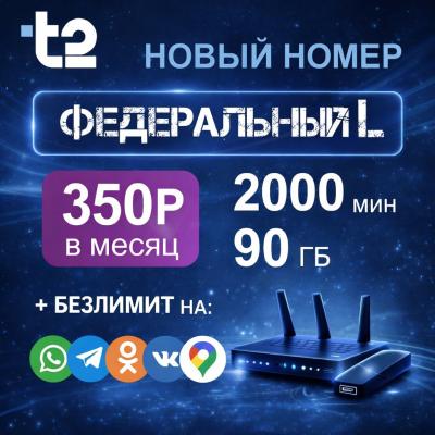t2 350 руб/месяц, 90 ГБ + бесплатные мессенджеры (БК)