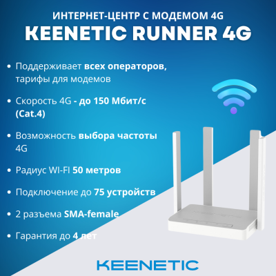 4G роутер Keenetic Runner 4G KN-2212