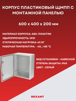 Корпус пластиковый REXANT ЩМПп 600х400х200мм с монтажной панелью, АБС, УХЛ1, IP65