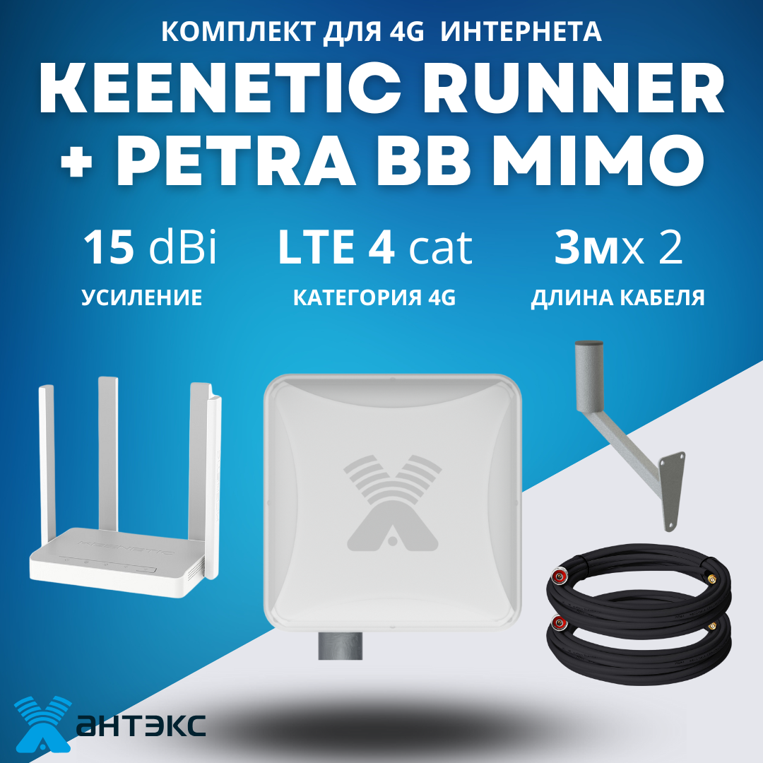 Комплект с Keenetic Runner для 4G Интернета