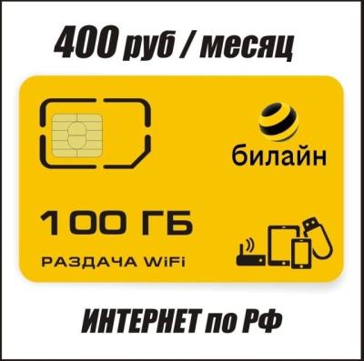 Билайн 400 руб./месяц, 100 Гб (БК)