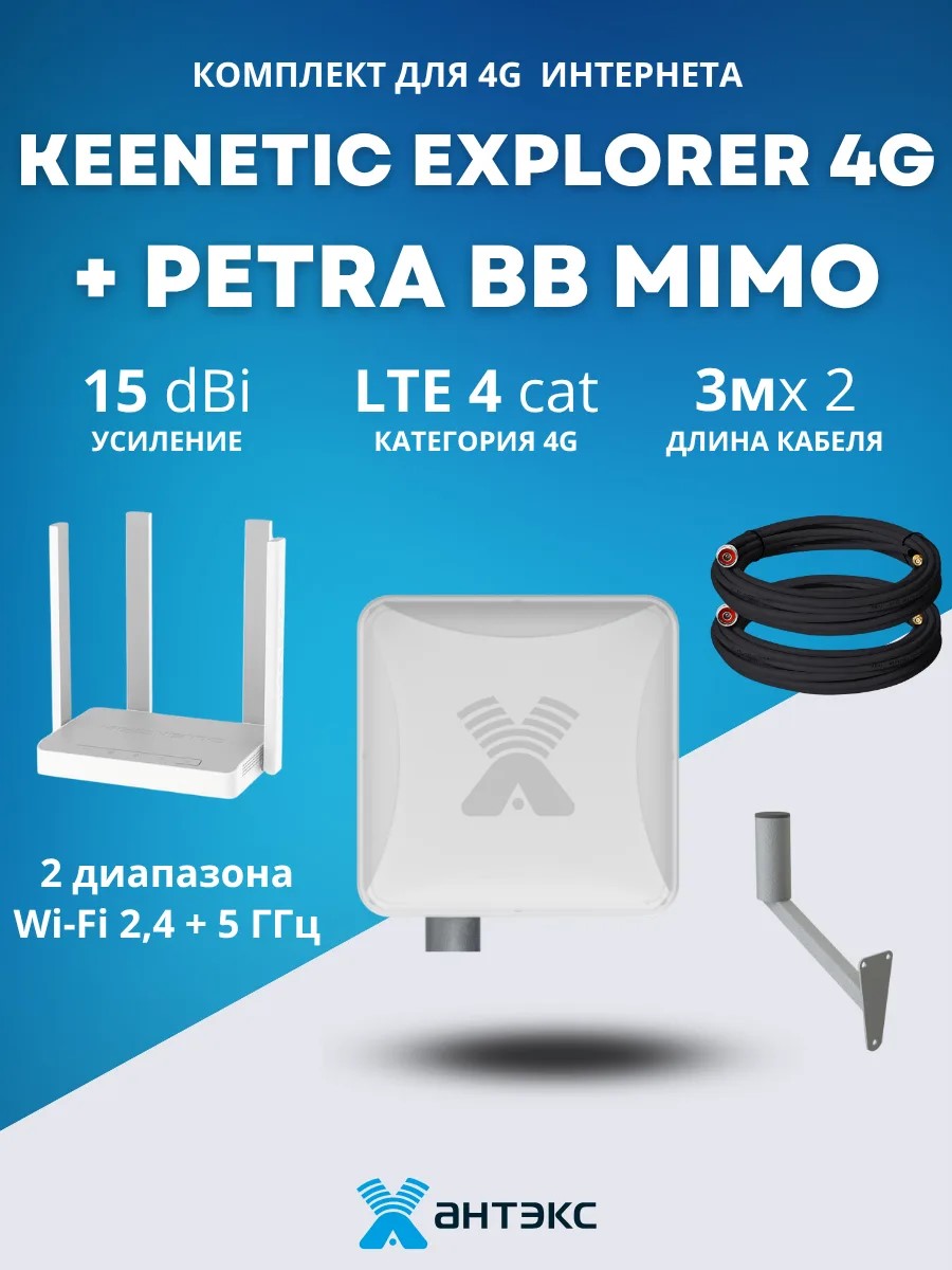 Комплект с Keenetic Explorer 4G для 4G Интернета