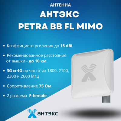 Изображение анонса товара "Антенна Антэкс PETRA BB FL MIMO панельная 15 дБ" каталога оборудования Антенна76