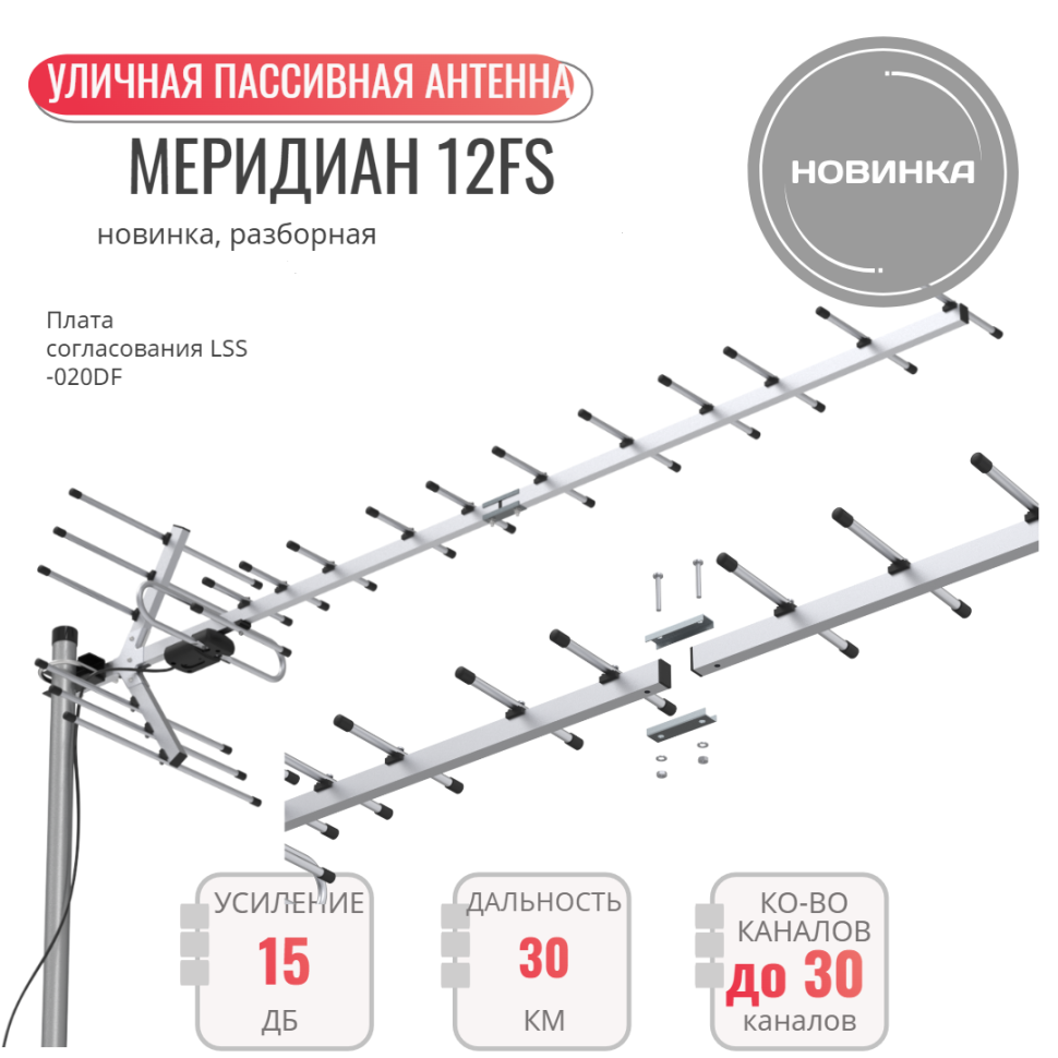 Детальное изображение товара "ТВ антенна Locus Меридиан-12 FS пассивная уличная (укороченная)" из каталога оборудования Антенна76