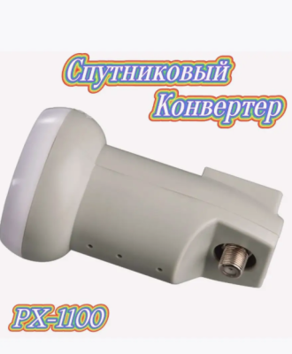 Конвертор спутниковый линейный 1 выход Single Universal LNB PX -1100