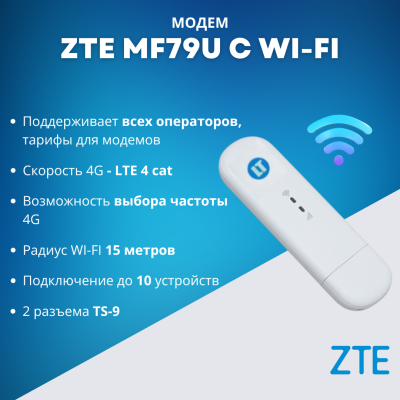 3G/4G модем ZTE MF79U с WI-FI (брендированный LT) 3G/4G модем ZTE MF79U с WI-FI (брендированный LT)