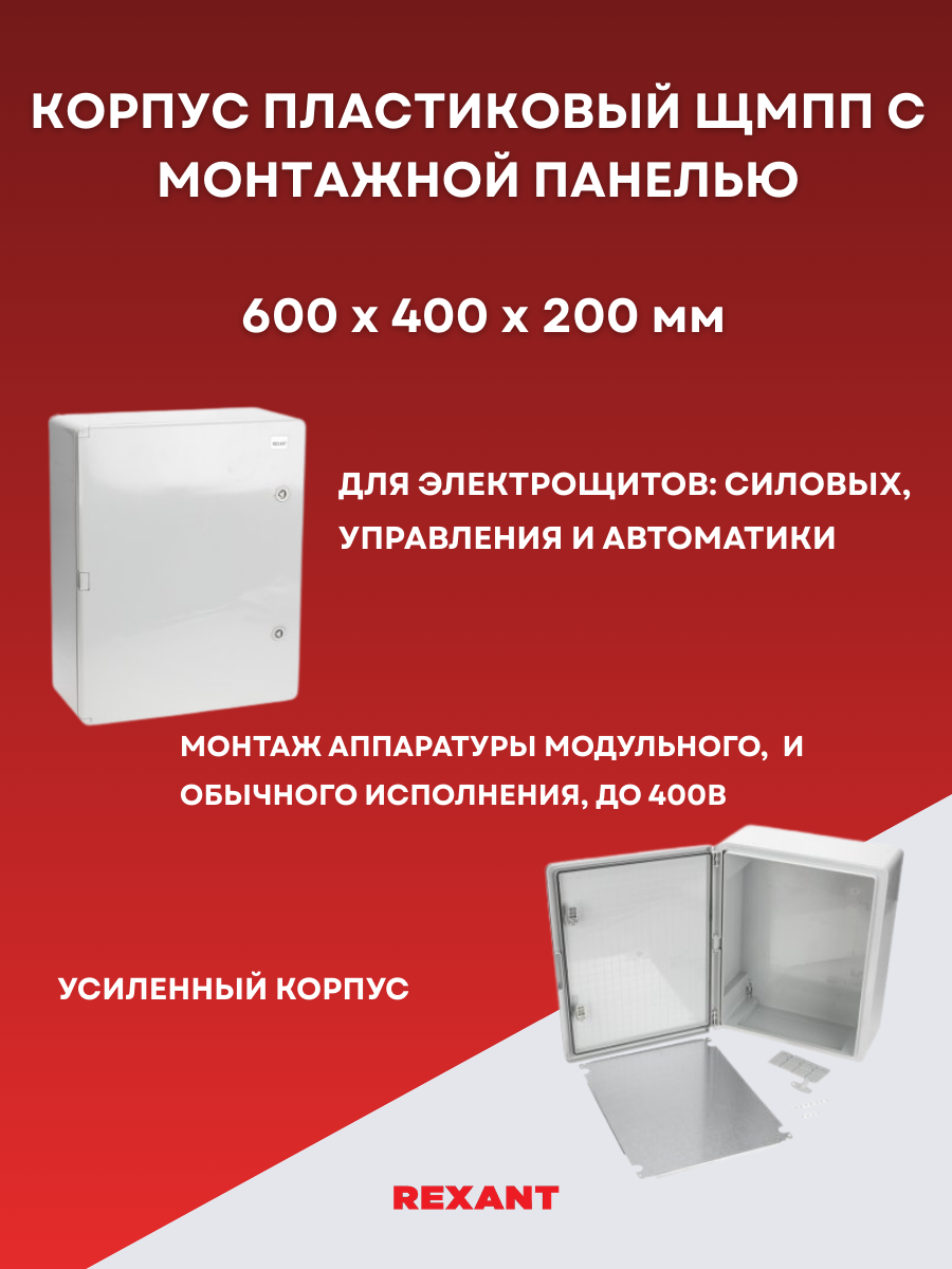 Детальное изображение товара "Корпус пластиковый REXANT ЩМПп 600х400х200мм с монтажной панелью, АБС, УХЛ1, IP65" из каталога оборудования Антенна76