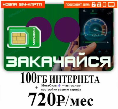 Изображение анонса товара "Мегафон 720 руб./месяц, 100 Гб+безлимитный видеохостинг (БК)" каталога оборудования Антенна76