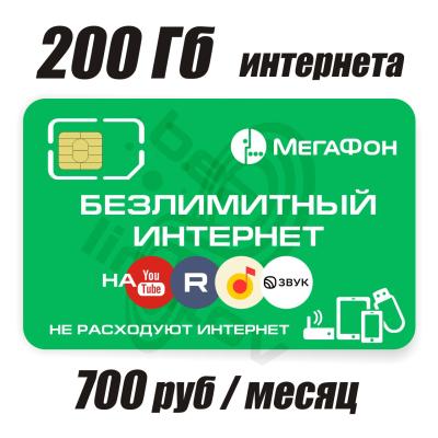 Мегафон 700 руб./месяц, 200 Гб + безлимит на Яндекс музыку (БК)