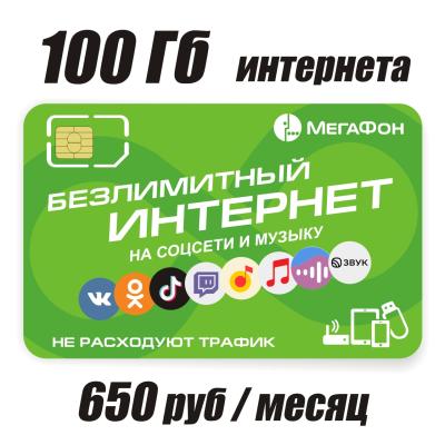 Мегафон 650 руб./месяц, 100 Гб + безлимит на мессенджеры (БК)
