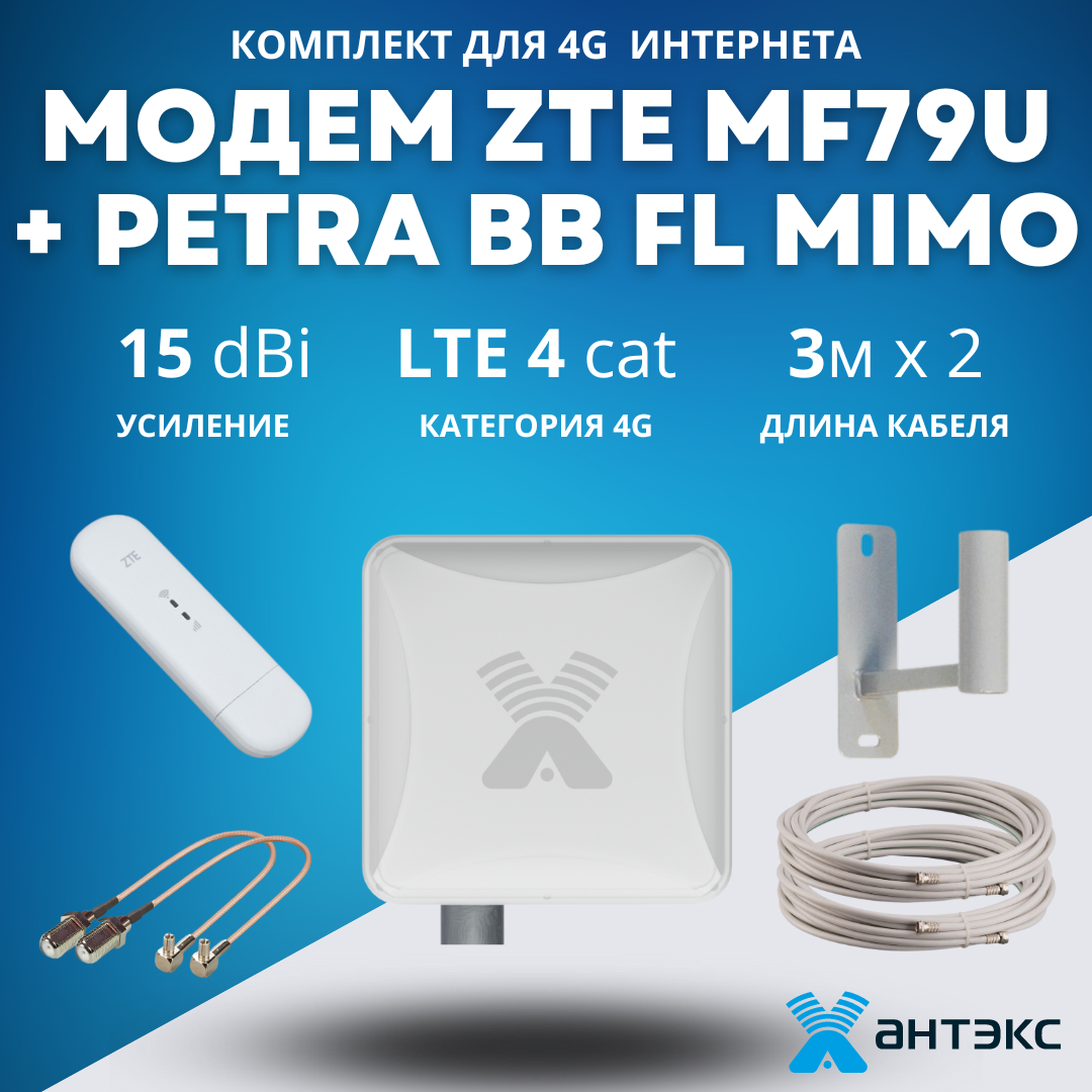 Комплект с модемом ZTE MF79U для 4G Интернета