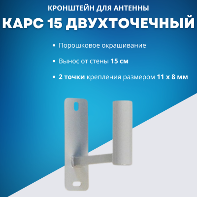 Универсальный кронштейн Карс 15 см двухточечный
