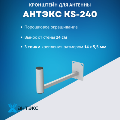 Изображение анонса товара "Кронштейн на стену Антэкс KS-240, 24 см, сталь, порошковая краска" каталога оборудования Антенна76