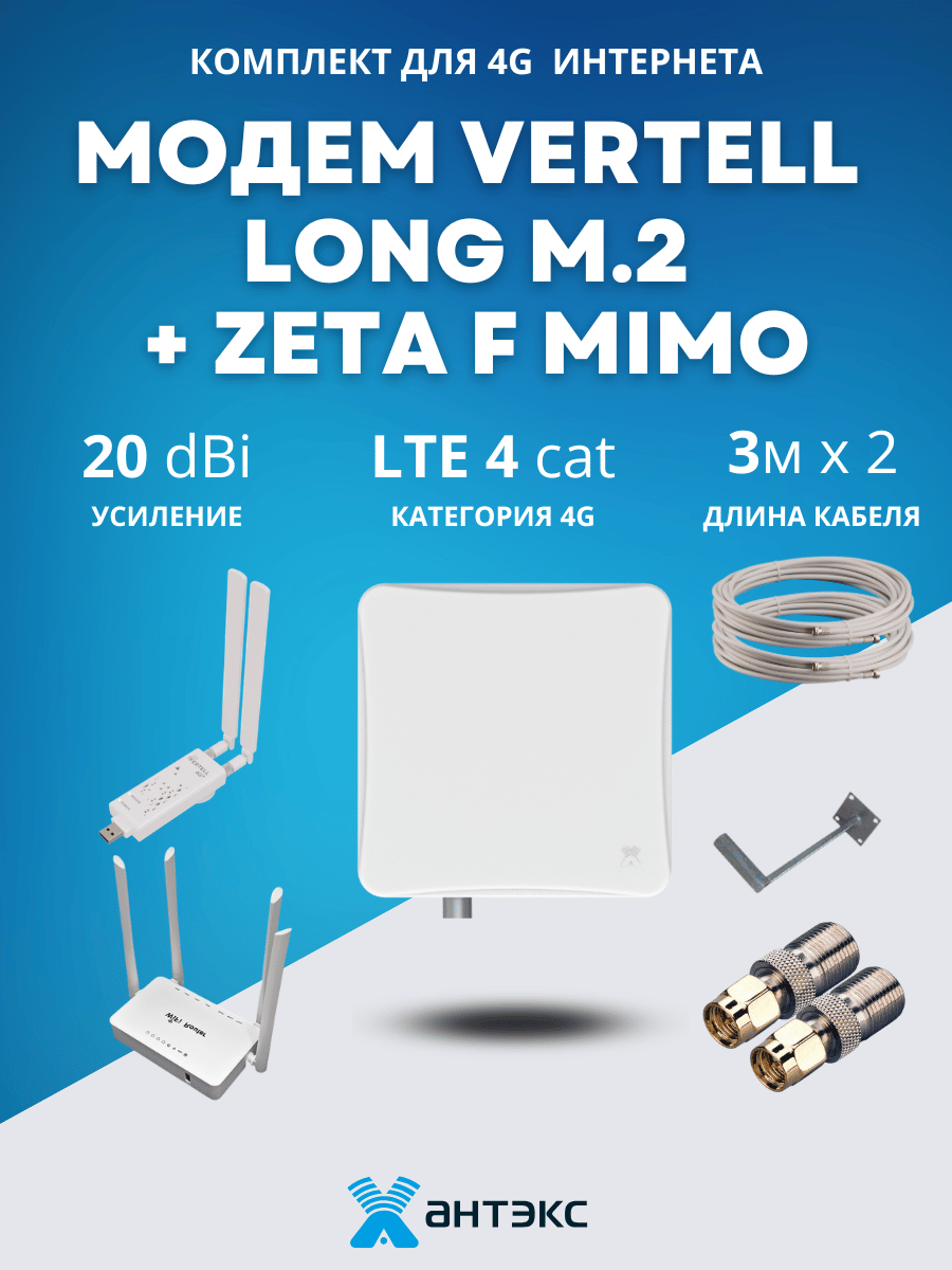 Комплект с антенной Антэкс Zeta F MIMO и модемом Vertell Long Cat. 9 для 4G Интернета