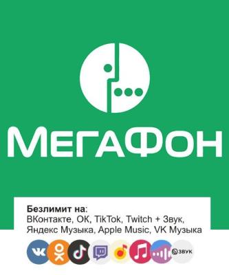 Мегафон 650 руб./месяц, 100 Гб + безлимит на мессенджеры (БК)