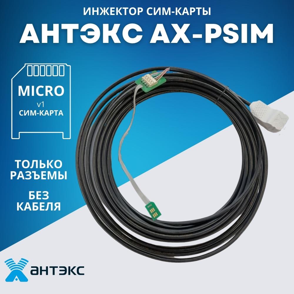 Детальное изображение товара "Комплект для пассивного SIM-удлинителя Антэкс AX-PSIM (без кабеля)" из каталога оборудования Антенна76