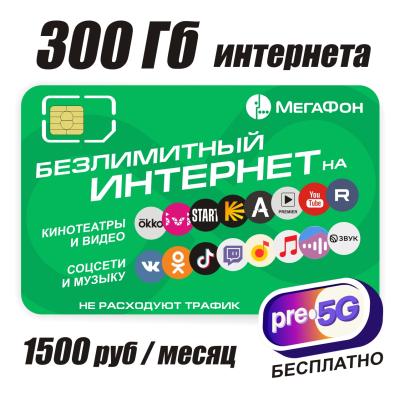Мегафон 1500 руб./месяц, 300 Гб+безлимит на соцсети, музыку и кинотеатры (БК)