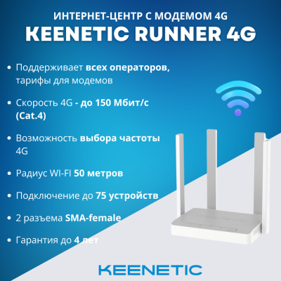 Изображение анонса товара "4G роутер Keenetic Runner 4G KN-2212" каталога оборудования Антенна76
