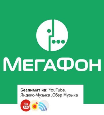 Мегафон 700 руб./месяц, 200 Гб + безлимит на Яндекс музыку (БК)