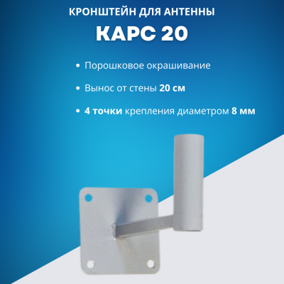 Универсальный кронштейн Карс 20 см