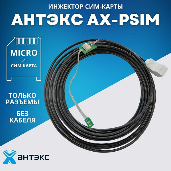 Комплект для пассивного SIM-удлинителя Антэкс AX-PSIM (без кабеля)