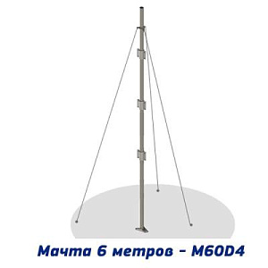 Мачта 6 м Антэкс M60D-4, 4 колена