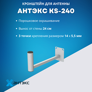 Кронштейн на стену Антэкс KS-240, 24 см, сталь, порошковая краска