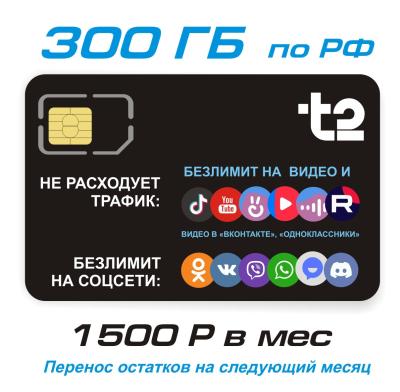 Т2 1500 руб/месяц за 300 Гб + безлимит на видеосервисы и соц.сети (БК) Т2 1500 руб/месяц за 300 Гб + безлимит на видеосервисы и соц.сети (БК)