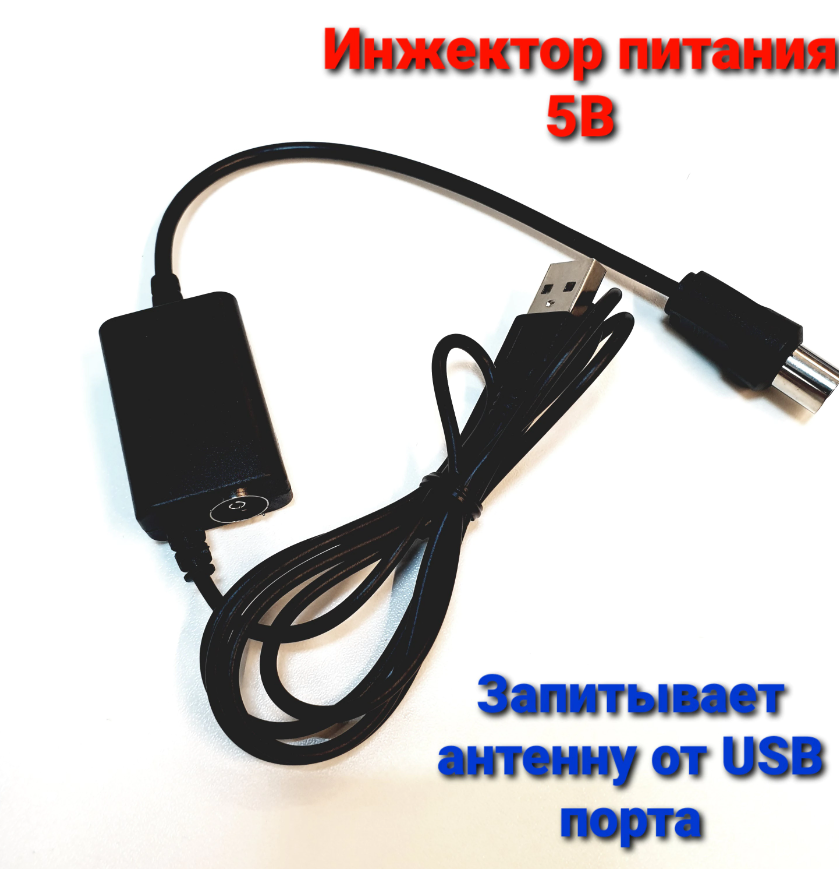 Детальное изображение товара "Инжектор питания антенный Арбаком (5В, питание от USB)" из каталога оборудования Антенна76